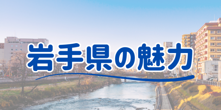 岩手県の魅力